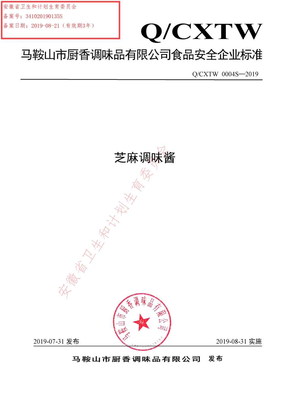 QCXTW 0004 S-2019 芝麻调味酱.pdf_第1页