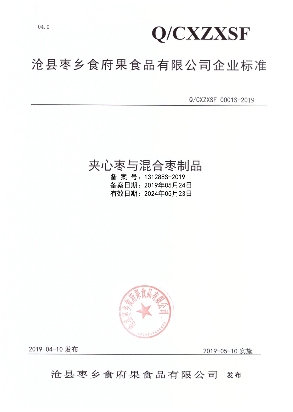 QCXZXSF 0001 S-2019 夹心枣与混合枣制品.pdf_第1页