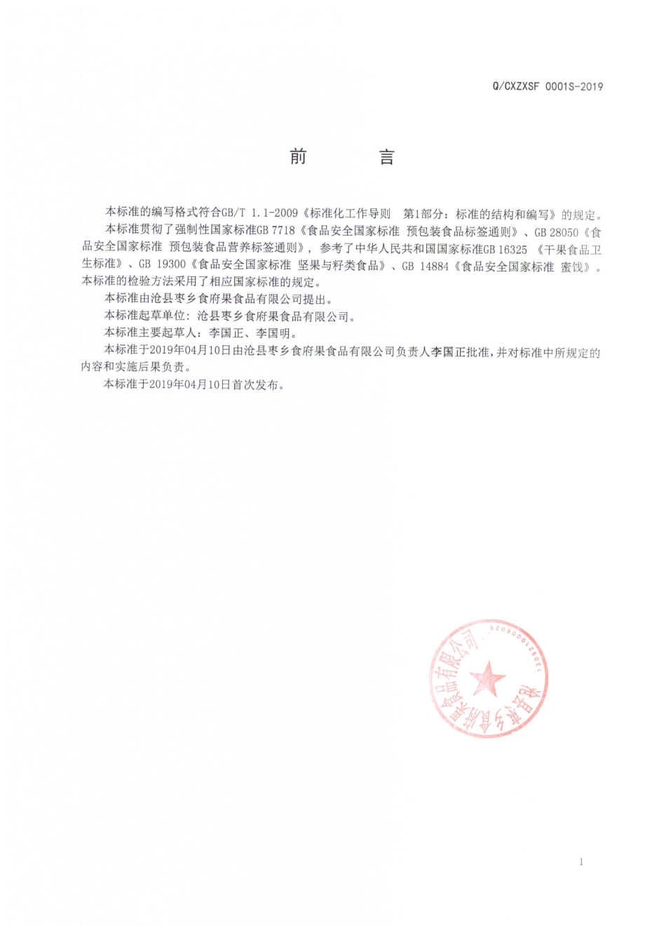 QCXZXSF 0001 S-2019 夹心枣与混合枣制品.pdf_第2页