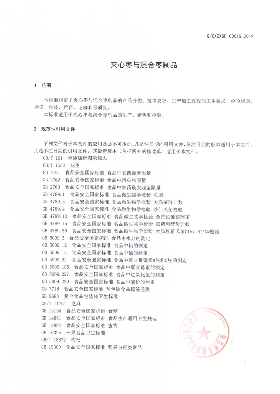 QCXZXSF 0001 S-2019 夹心枣与混合枣制品.pdf_第3页