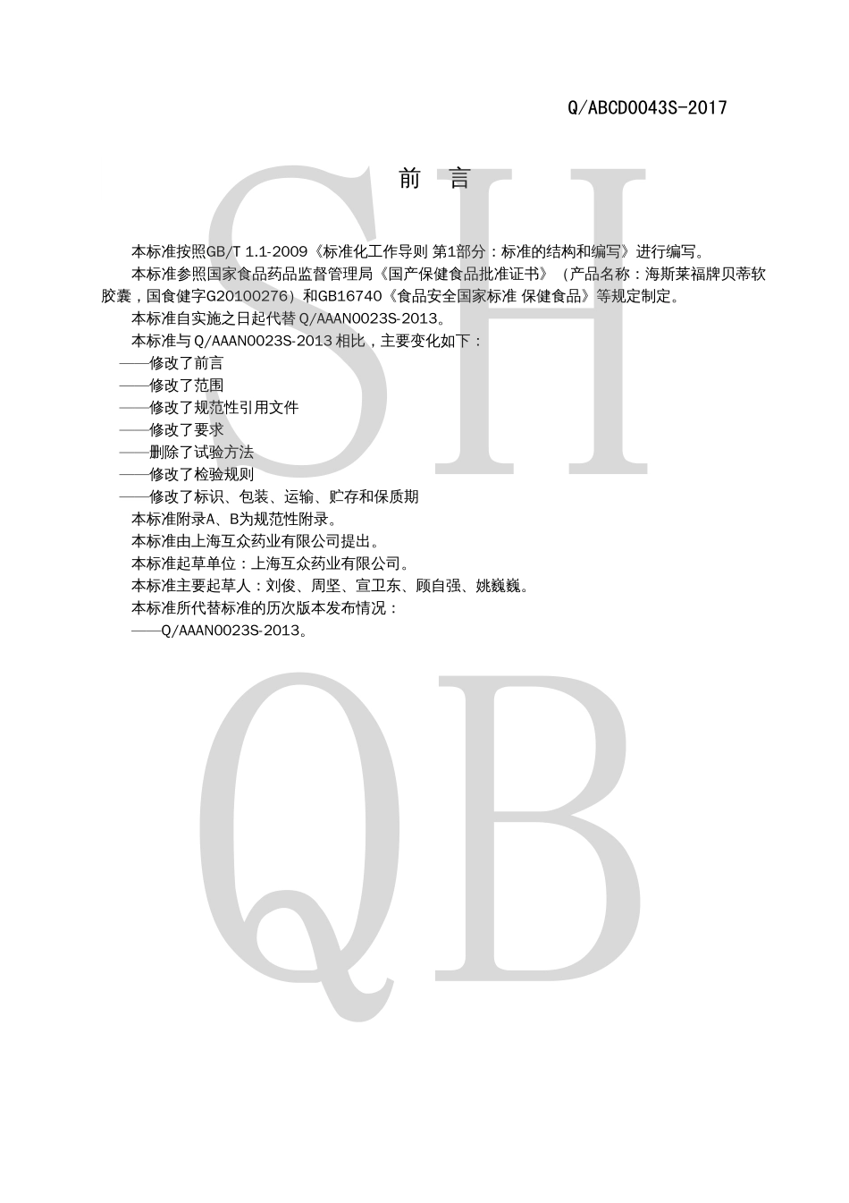 QABCD 0043 S-2017 海斯莱福牌贝蒂软胶囊.pdf_第2页