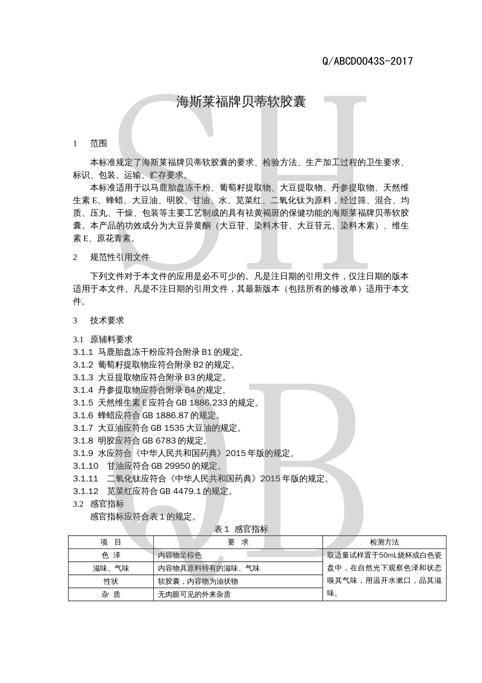 QABCD 0043 S-2017 海斯莱福牌贝蒂软胶囊.pdf_第3页