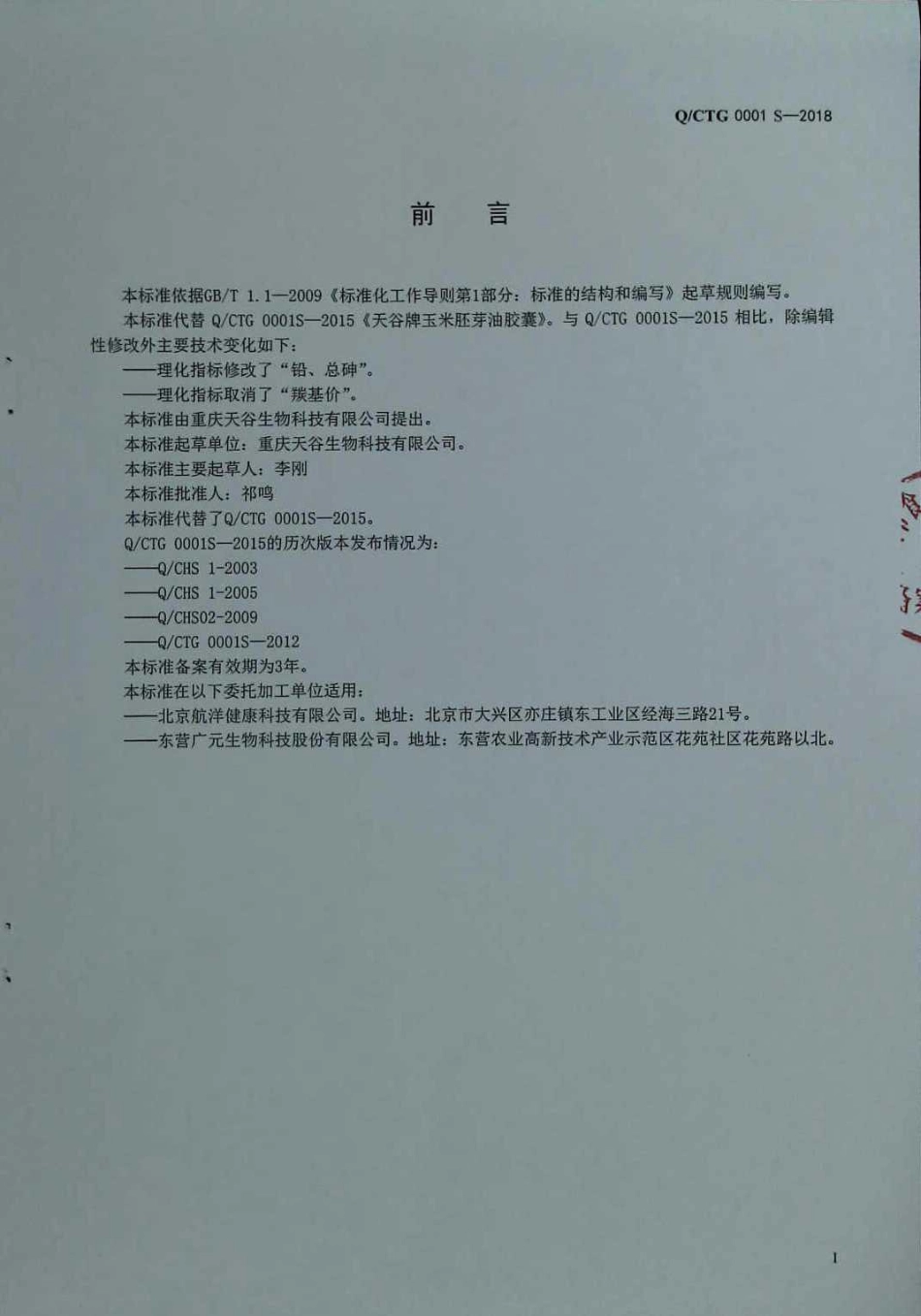 QCTG 0001 S-2018 天谷牌玉米胚芽油胶囊.pdf_第2页