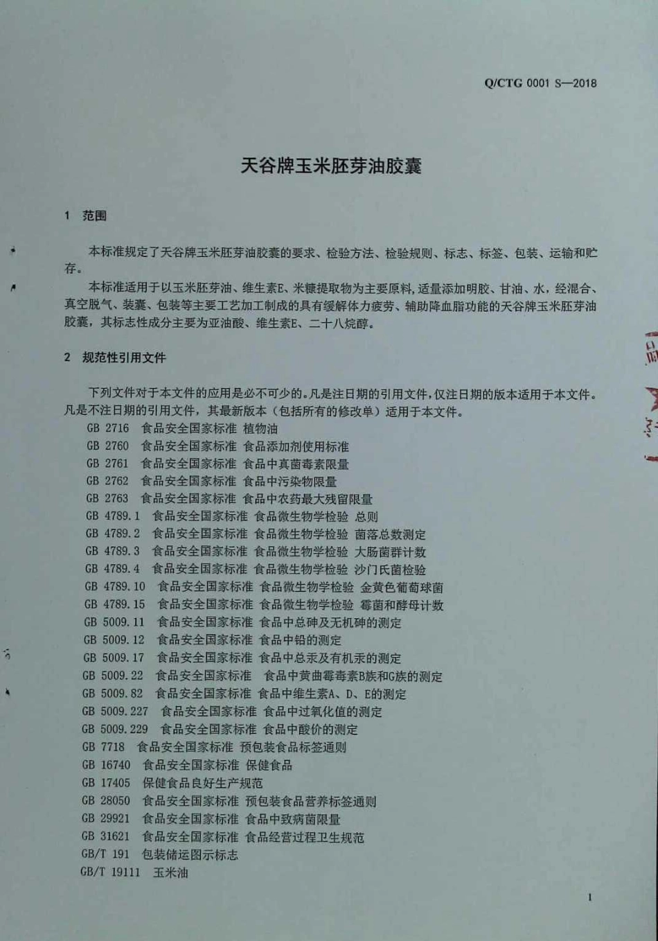 QCTG 0001 S-2018 天谷牌玉米胚芽油胶囊.pdf_第3页