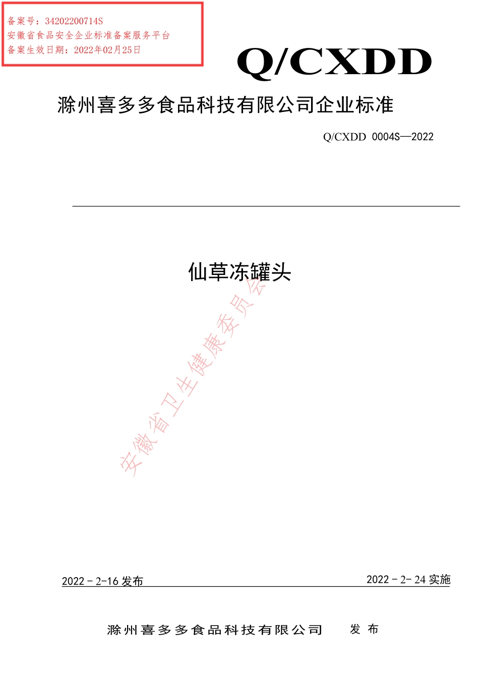 QCXDD 0004 S-2022 仙草冻罐头.pdf_第1页