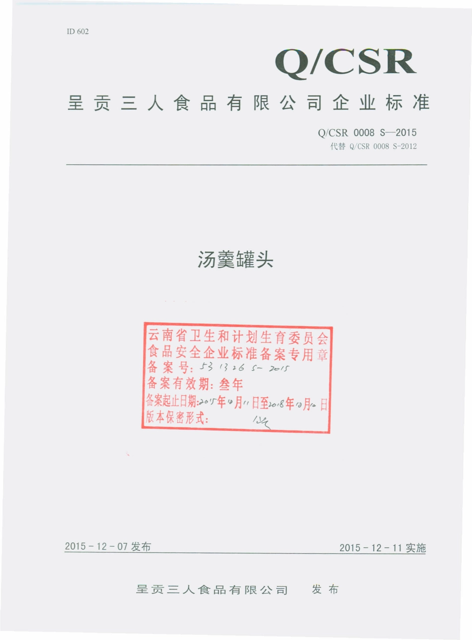 QCSR 0008 S-2015 呈贡三人食品有限公司 汤羹罐头.pdf_第1页