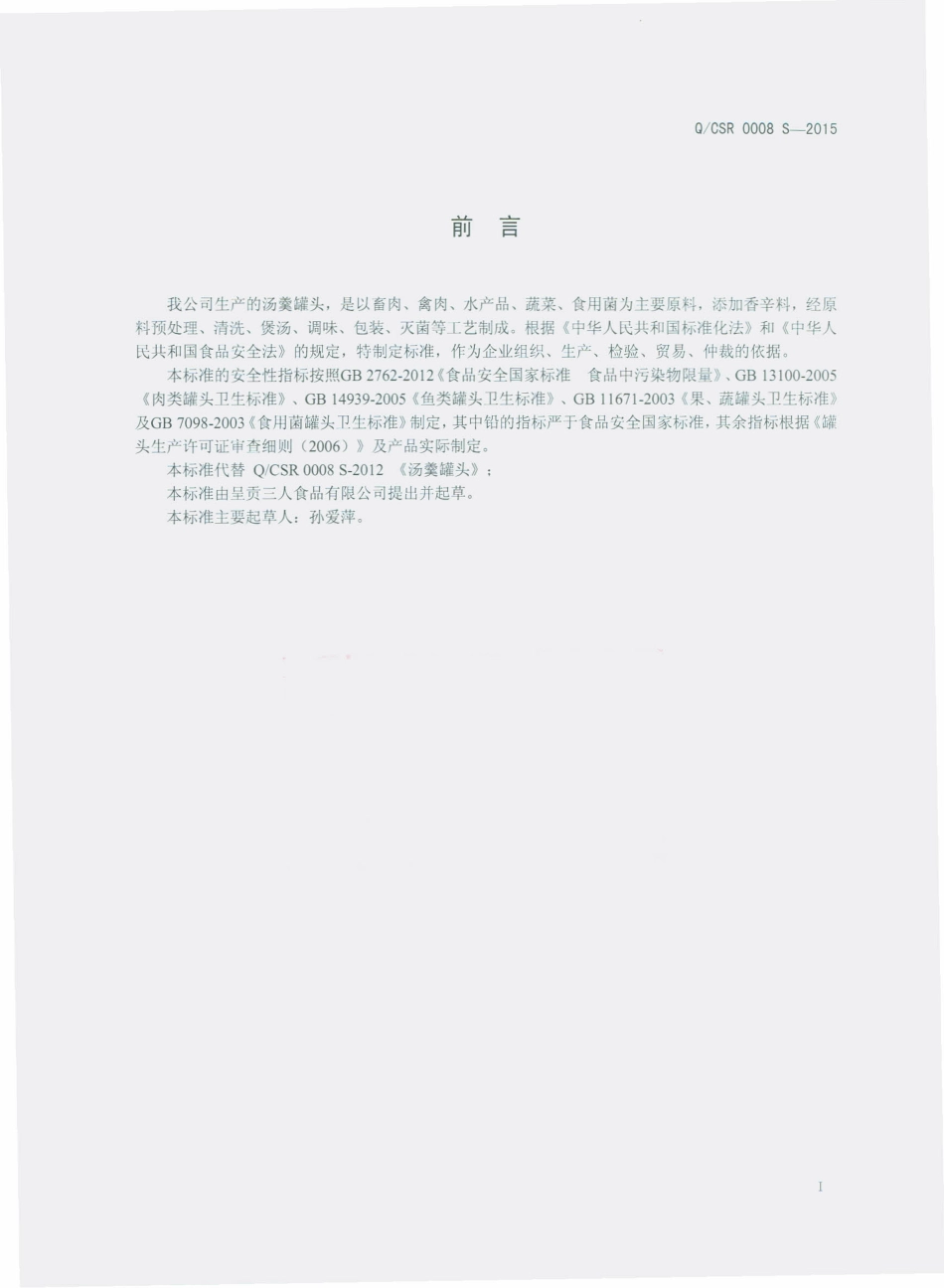 QCSR 0008 S-2015 呈贡三人食品有限公司 汤羹罐头.pdf_第2页
