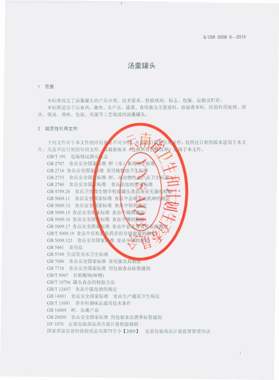 QCSR 0008 S-2015 呈贡三人食品有限公司 汤羹罐头.pdf_第3页