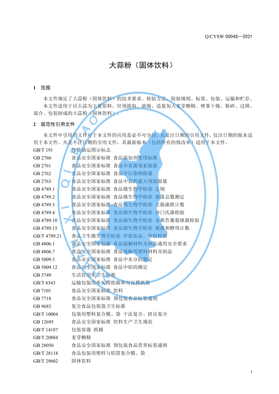 QCYSW 0004 S-2021 大蒜粉（固体饮料）.pdf_第3页