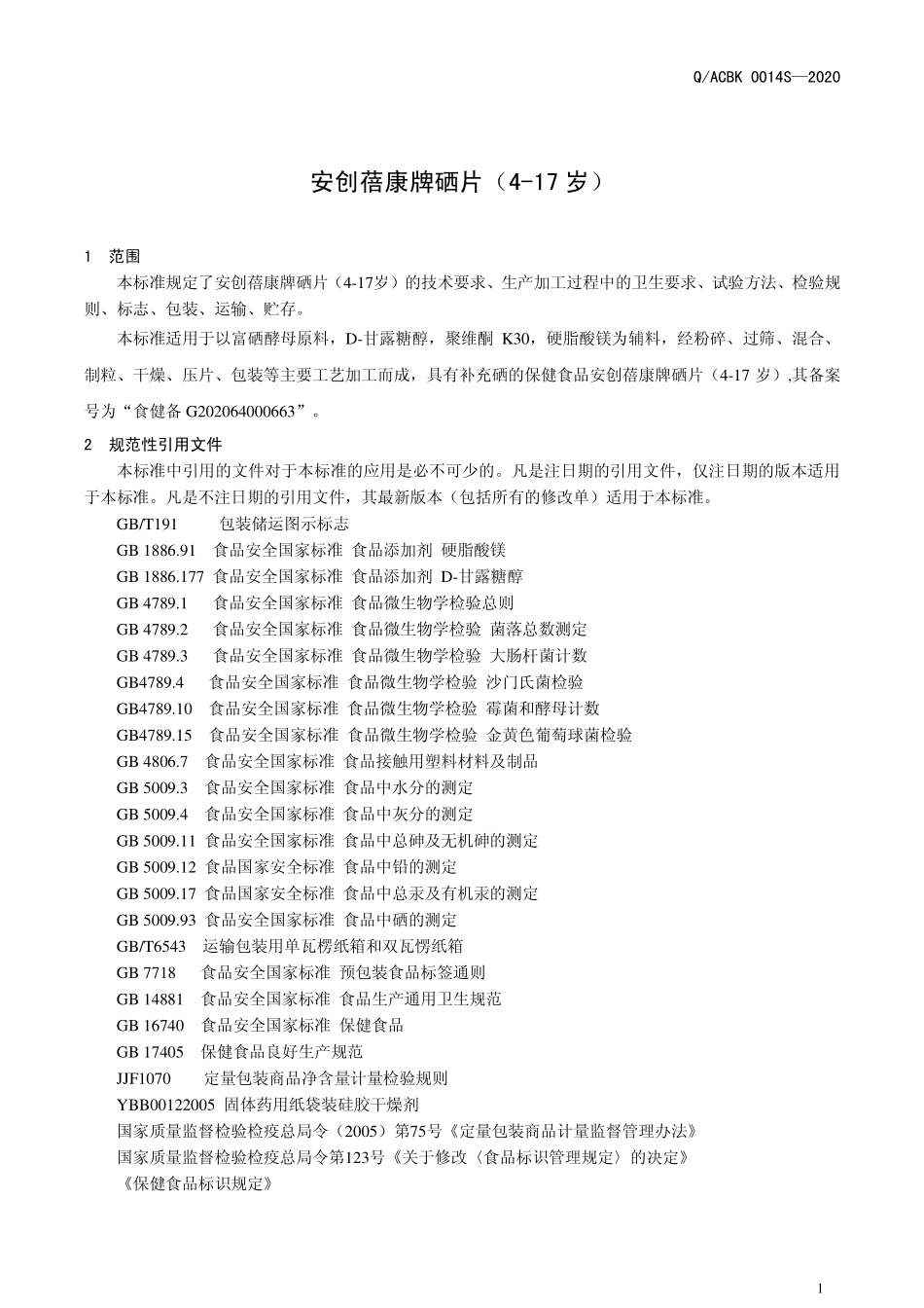 QACBK 0014 S-2020 安创蓓康牌硒片（4-17岁）.pdf_第3页