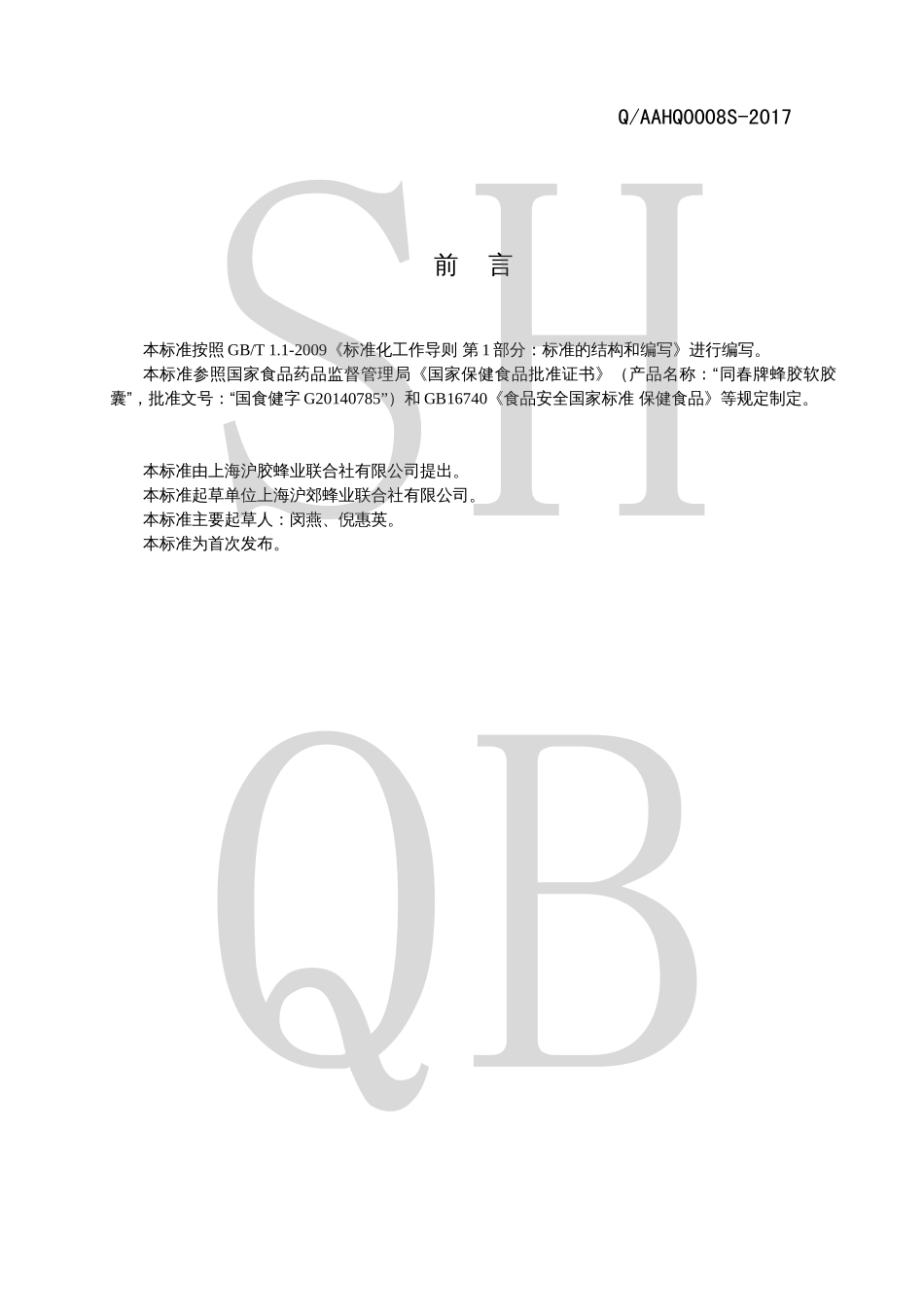 QAAHQ 0008 S-2017 同春牌蜂胶软胶囊.pdf_第2页