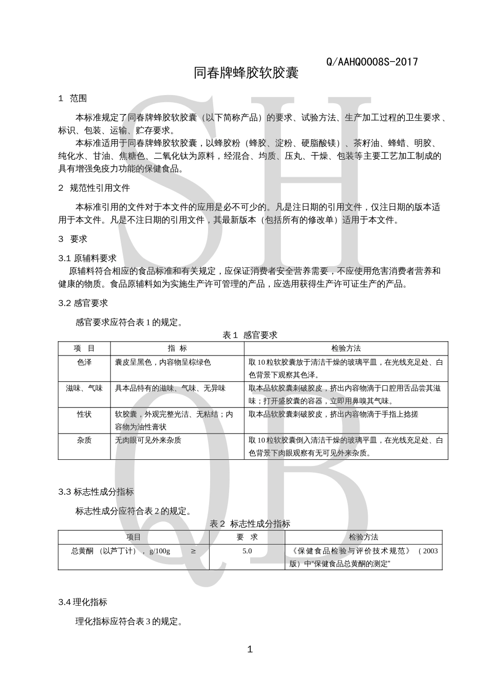 QAAHQ 0008 S-2017 同春牌蜂胶软胶囊.pdf_第3页