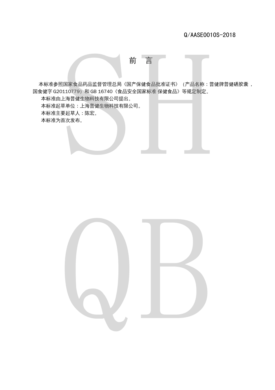 QAASE 0010 S-2018 普健牌普健硒胶囊.pdf_第2页
