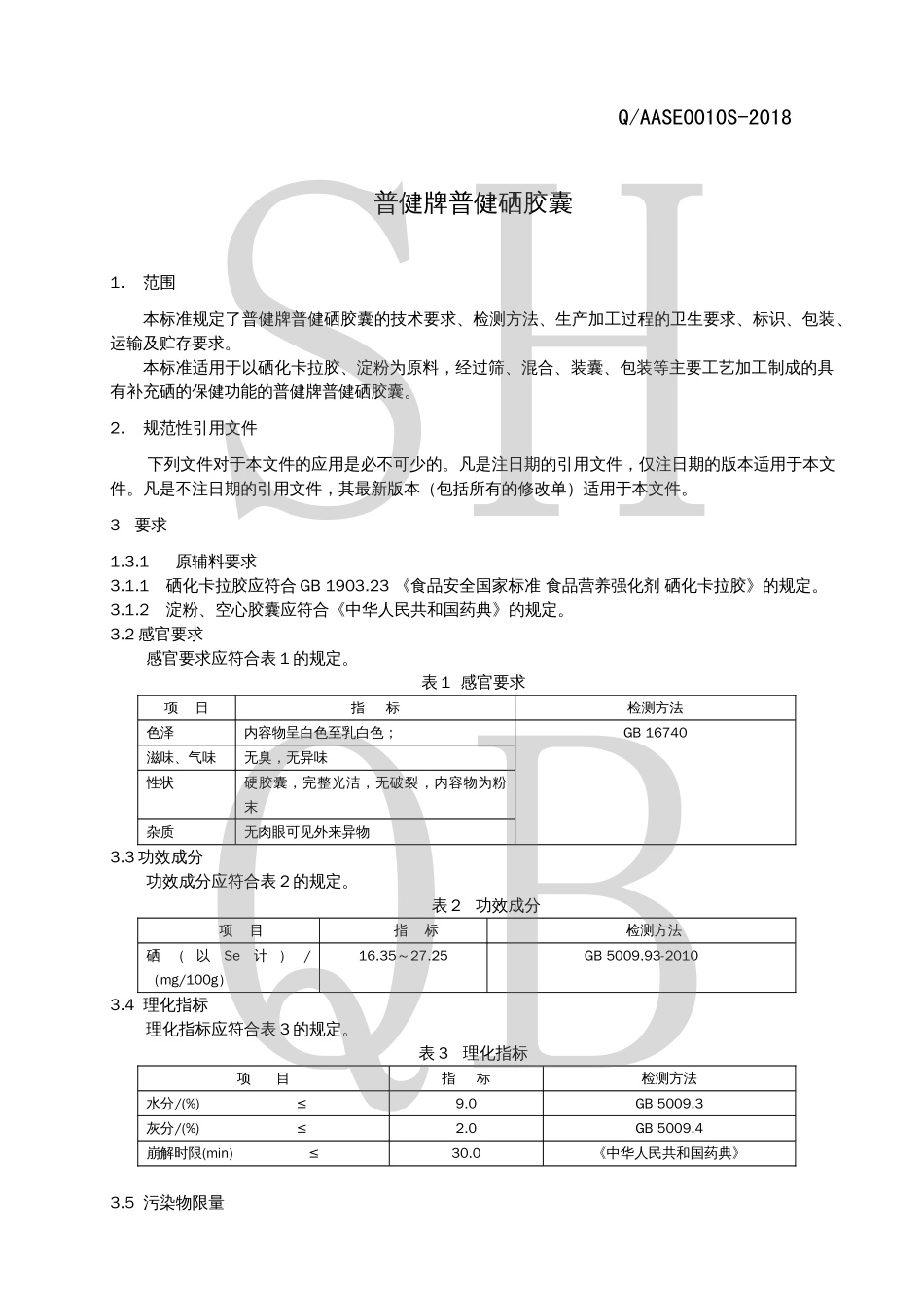 QAASE 0010 S-2018 普健牌普健硒胶囊.pdf_第3页