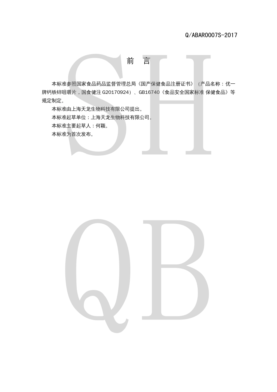 QABAR 0007 S-2017 优一牌钙铁锌咀嚼片.pdf_第2页