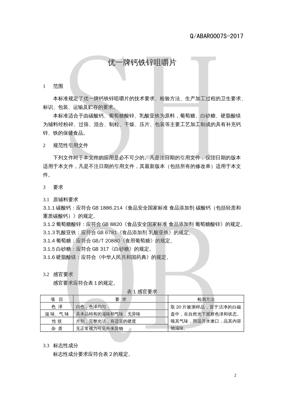 QABAR 0007 S-2017 优一牌钙铁锌咀嚼片.pdf_第3页