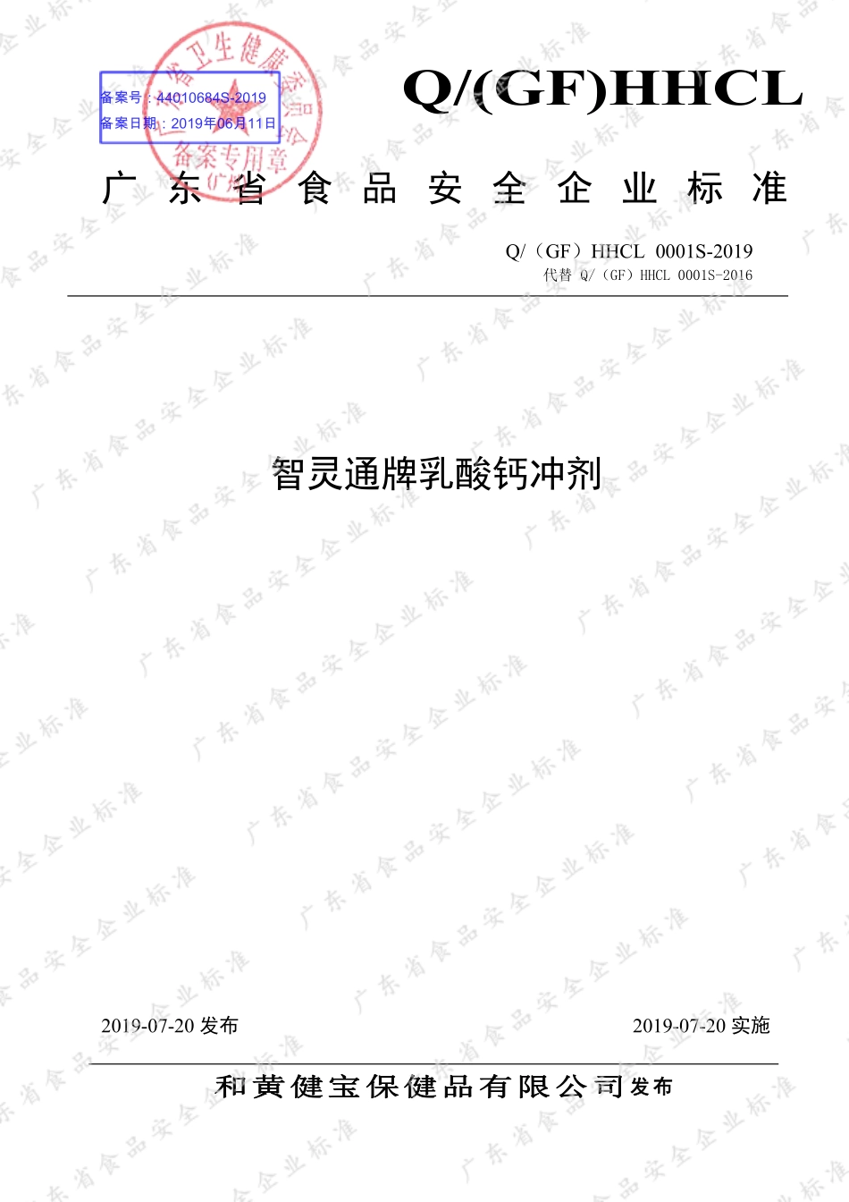 Q(GF)HHCL 0001 S-2019 智灵通牌乳酸钙冲剂.pdf_第1页