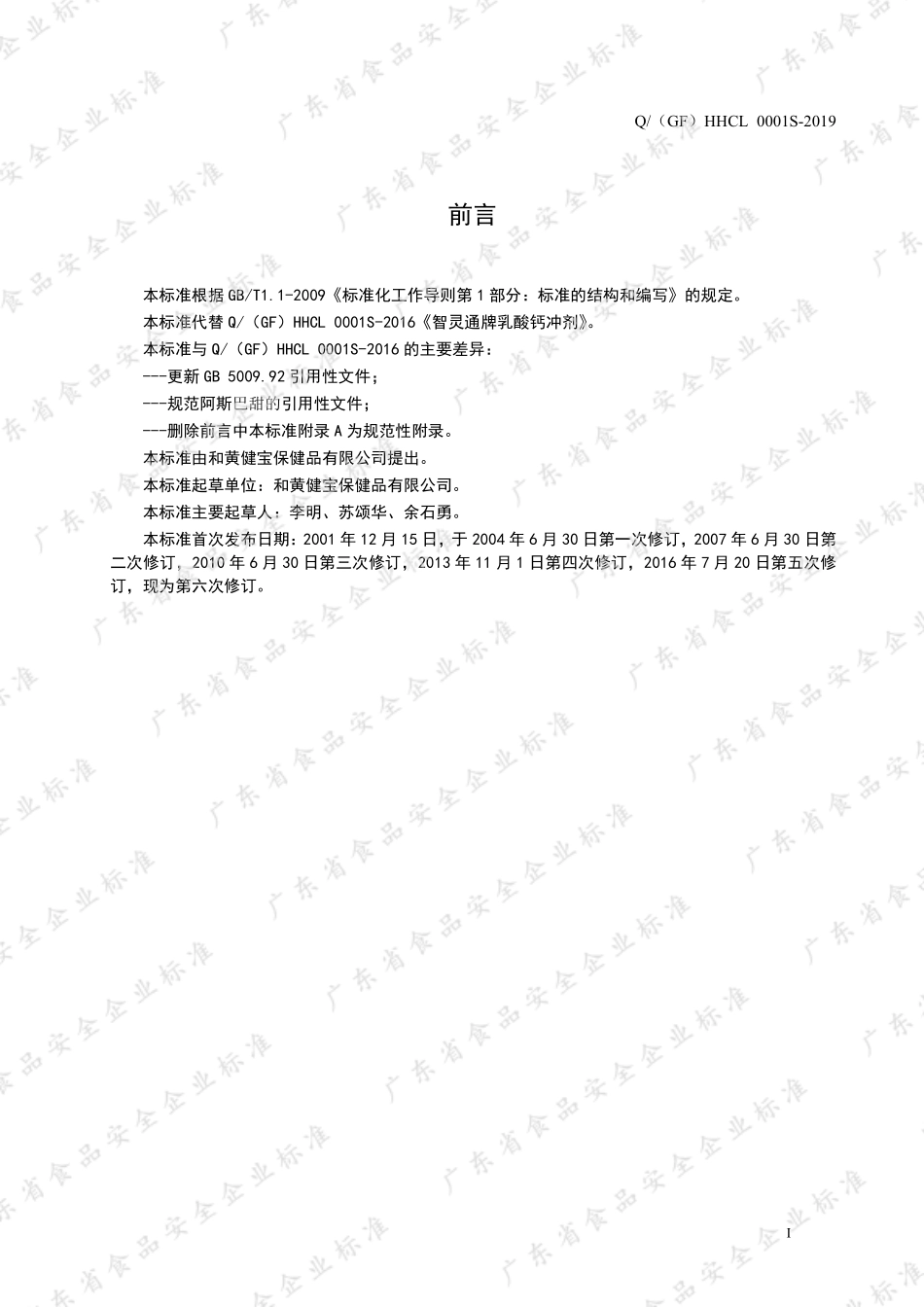 Q(GF)HHCL 0001 S-2019 智灵通牌乳酸钙冲剂.pdf_第2页