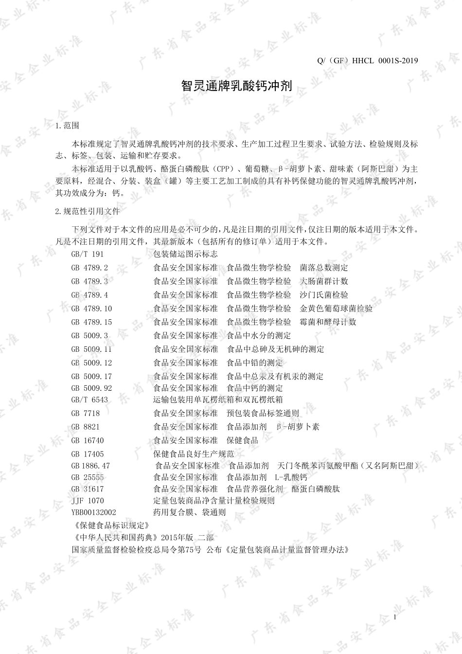 Q(GF)HHCL 0001 S-2019 智灵通牌乳酸钙冲剂.pdf_第3页