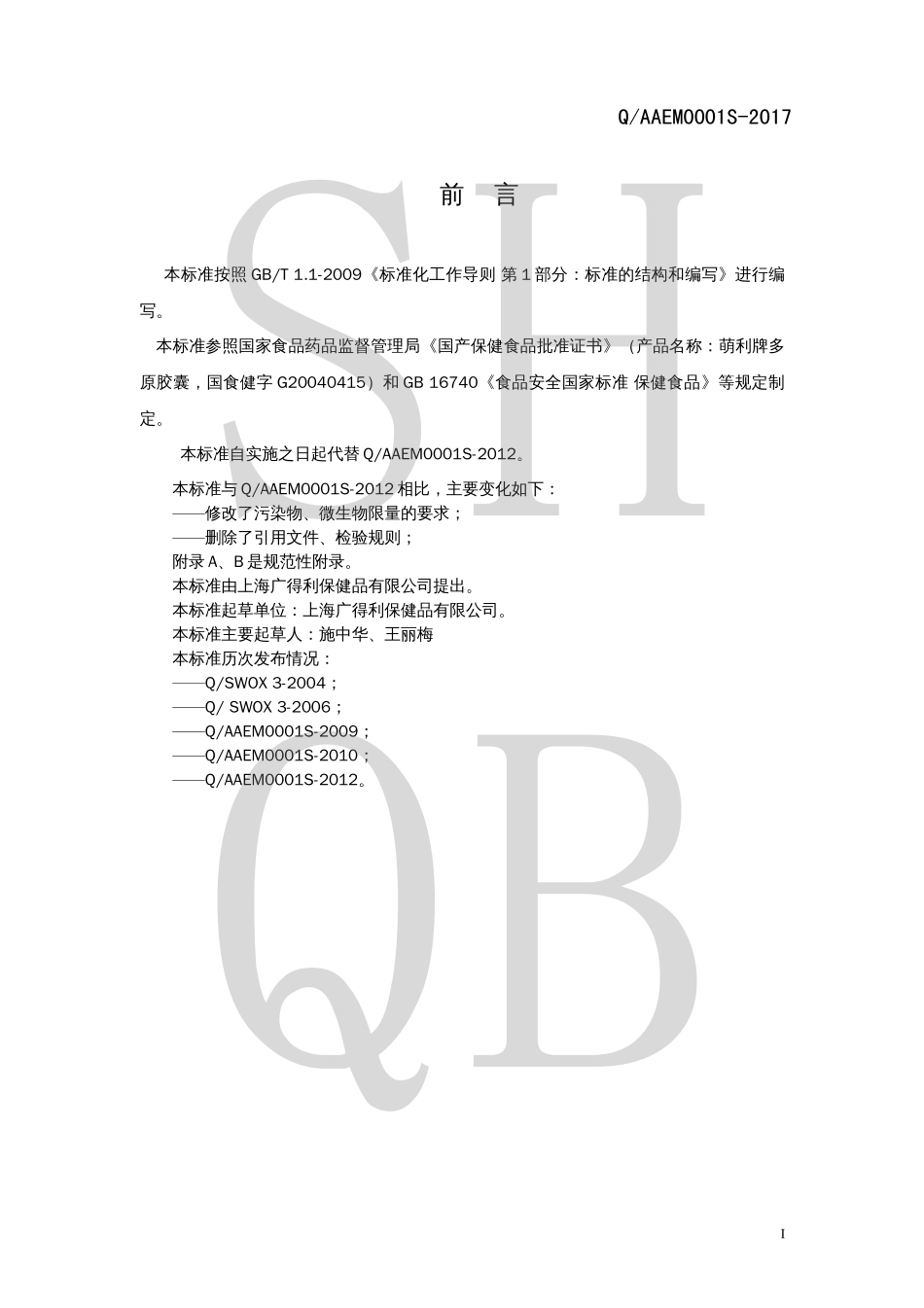QAAEM 0001 S-2017 萌利牌多原胶囊.pdf_第2页