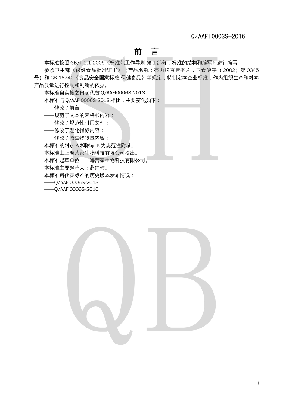 QAAFI 0003 S-2016 亮力牌百唐平片.pdf_第2页