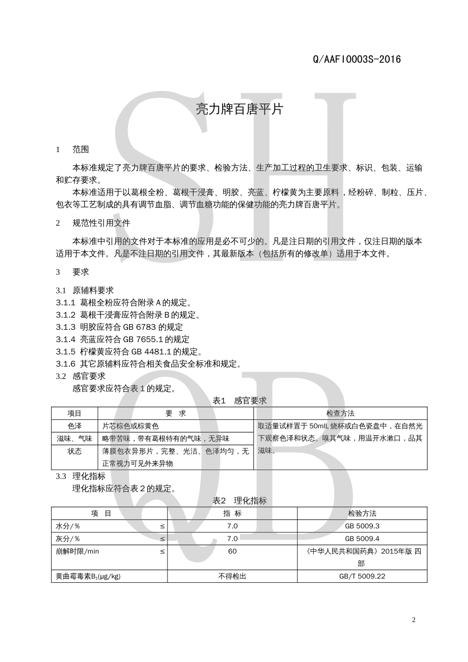 QAAFI 0003 S-2016 亮力牌百唐平片.pdf_第3页