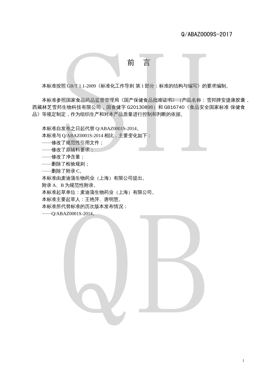 QABAZ 0009 S-2017 雪邦牌安捷康胶囊.pdf_第2页