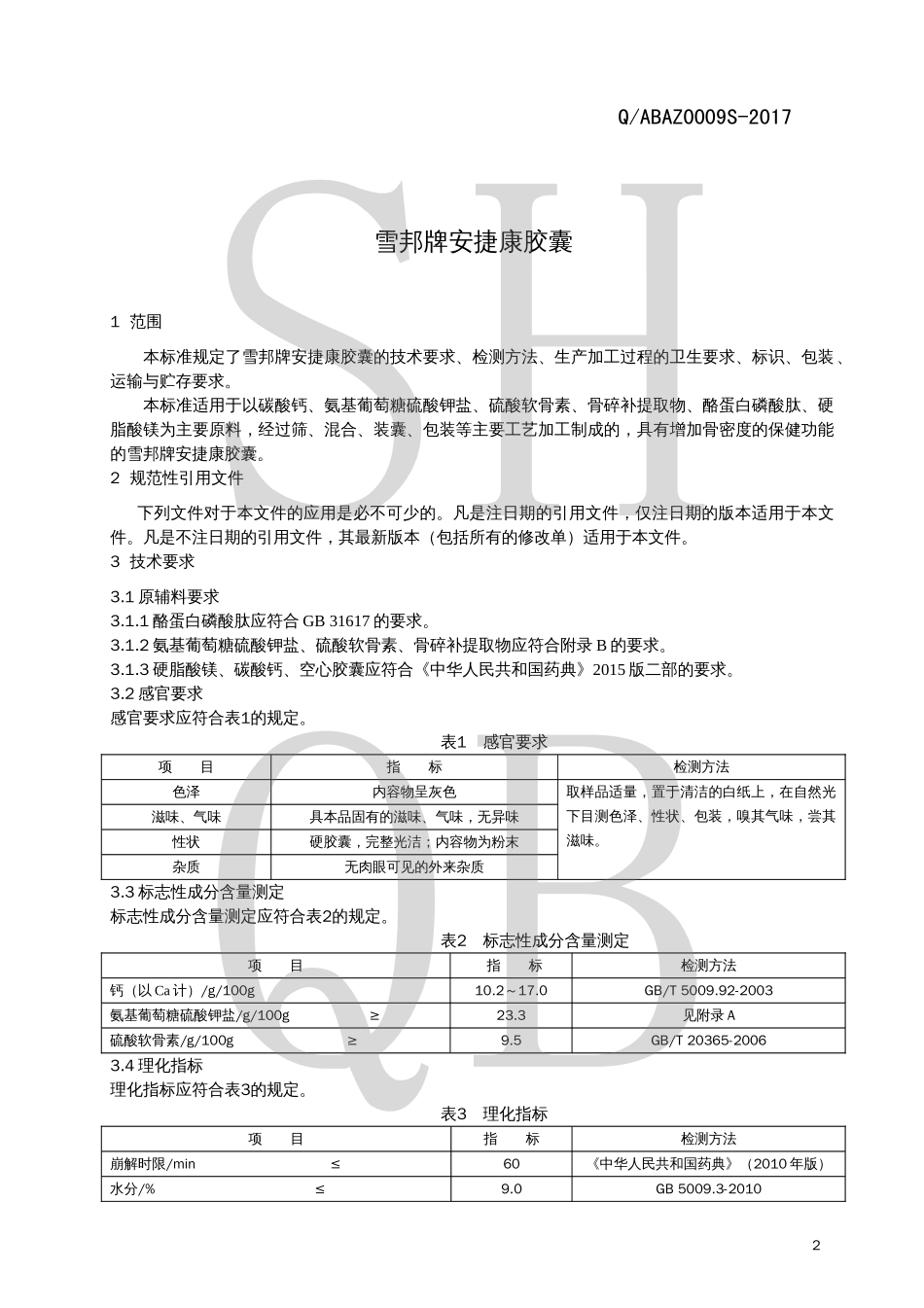 QABAZ 0009 S-2017 雪邦牌安捷康胶囊.pdf_第3页
