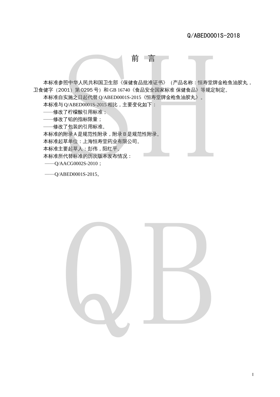 QABED 0001 S-2018 恒寿堂牌金枪鱼油胶丸.pdf_第2页
