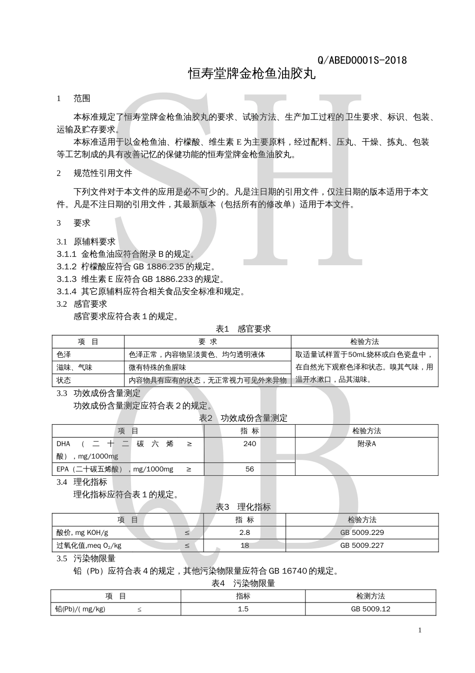 QABED 0001 S-2018 恒寿堂牌金枪鱼油胶丸.pdf_第3页