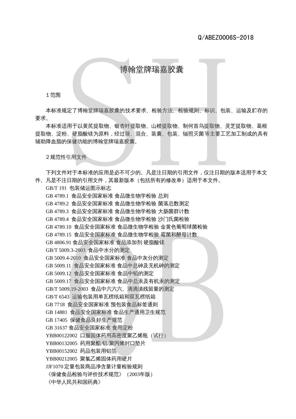 QABEZ 0006 S-2018 博翰堂牌瑞嘉胶囊.pdf_第3页