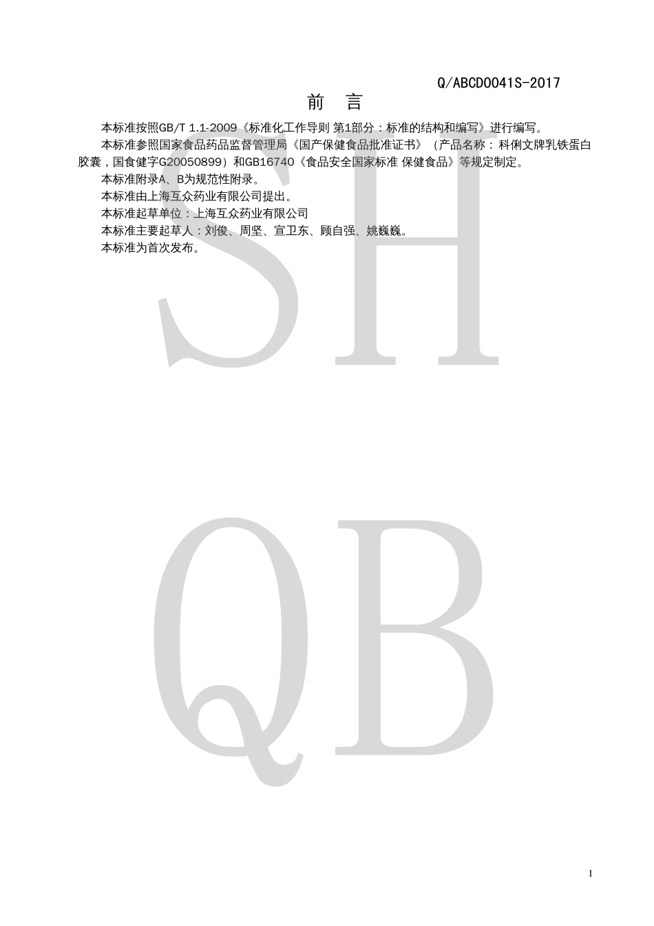 QABCD 0041 S-2017 科俐文牌乳铁蛋白胶囊.pdf_第2页