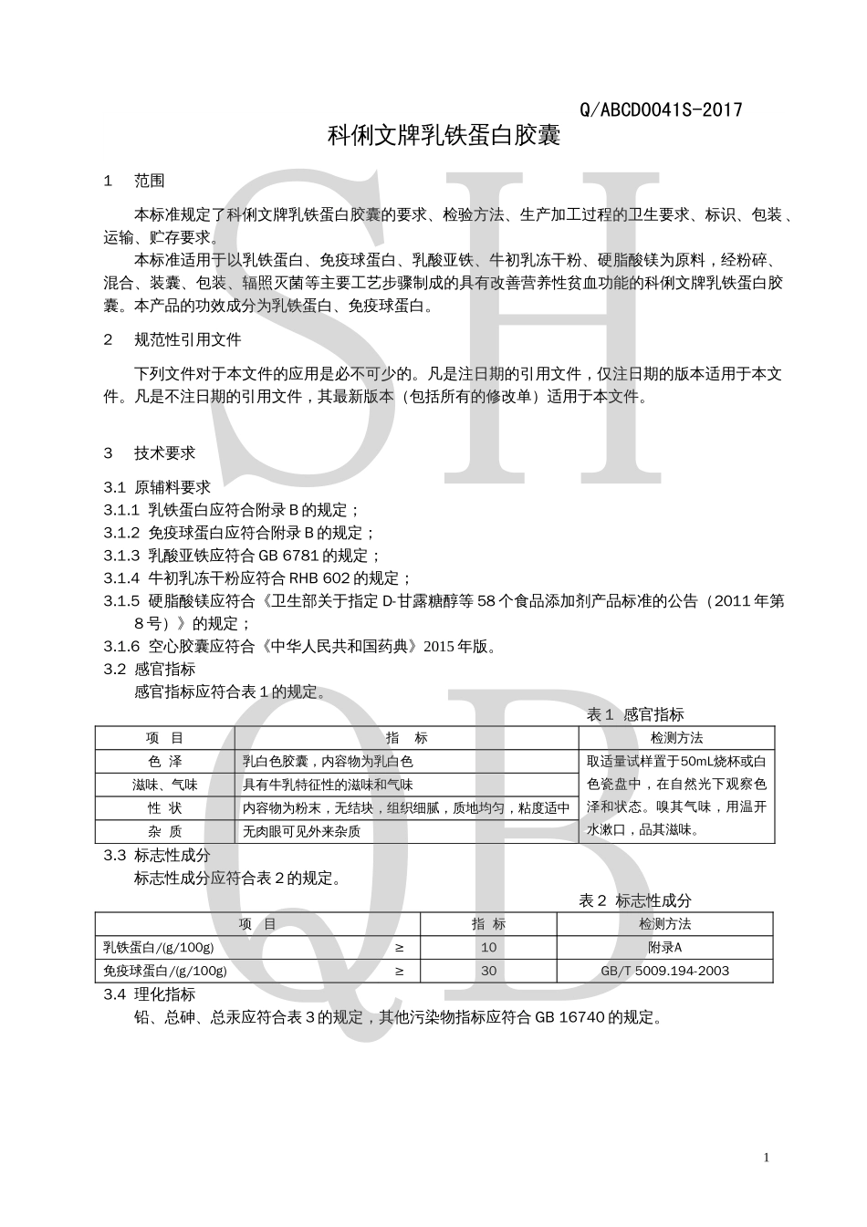 QABCD 0041 S-2017 科俐文牌乳铁蛋白胶囊.pdf_第3页
