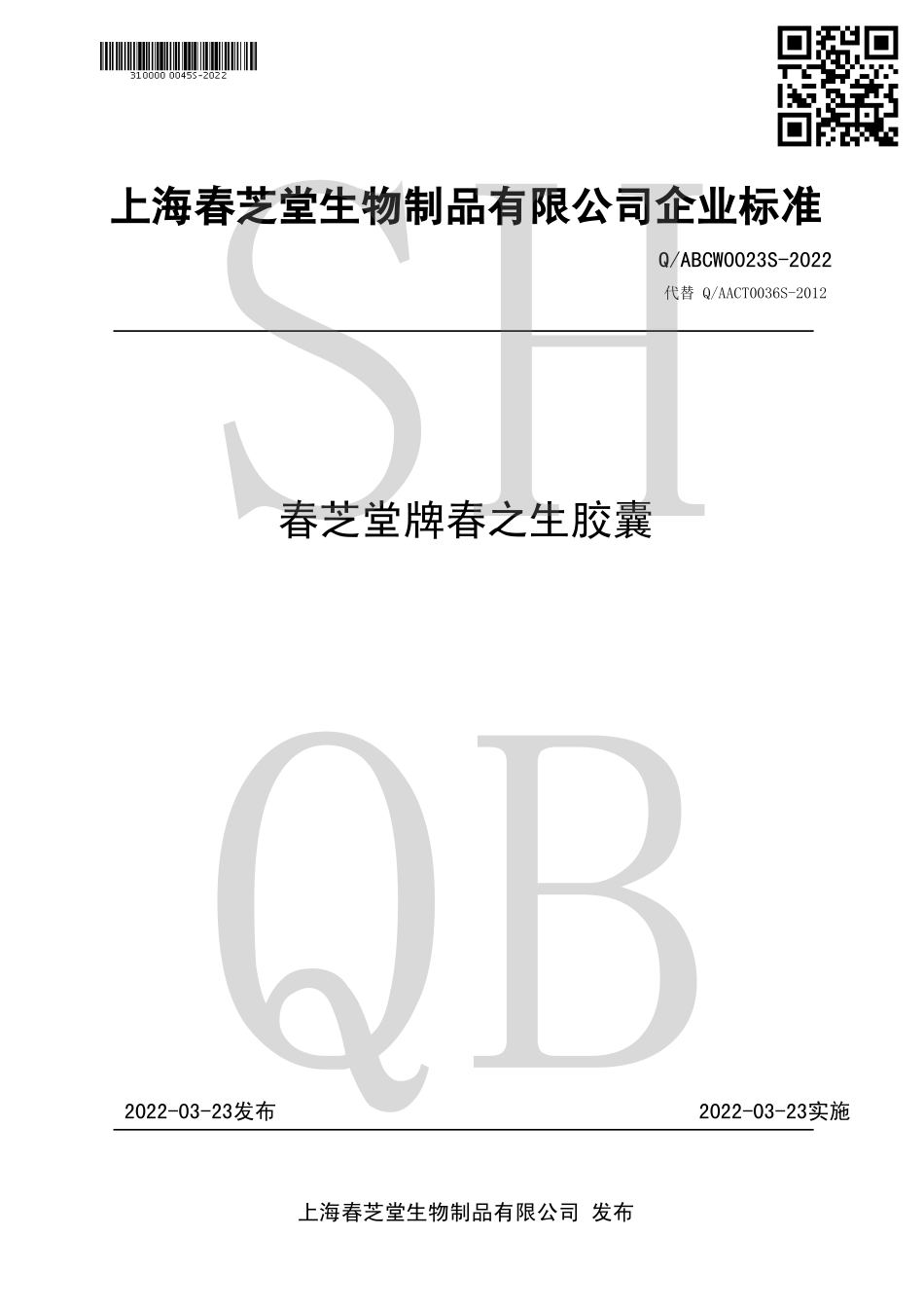QABCW 0023 S-2022 春芝堂牌春之生胶囊.pdf_第1页