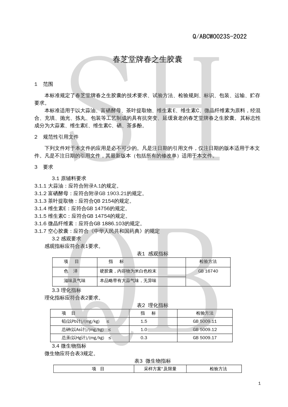 QABCW 0023 S-2022 春芝堂牌春之生胶囊.pdf_第3页