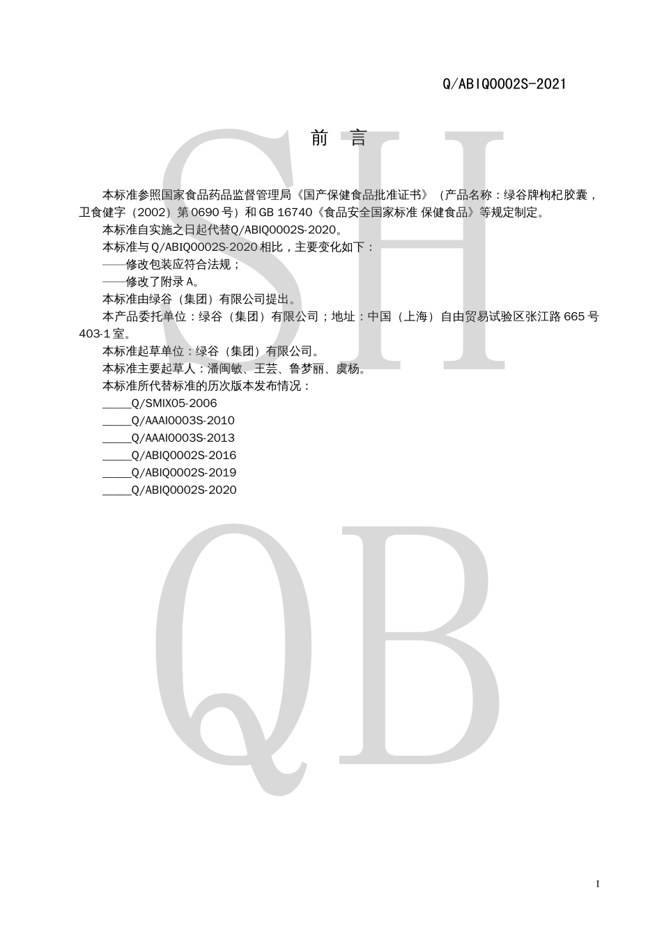 QABIQ 0002 S-2021 绿谷牌枸杞胶囊.pdf_第2页