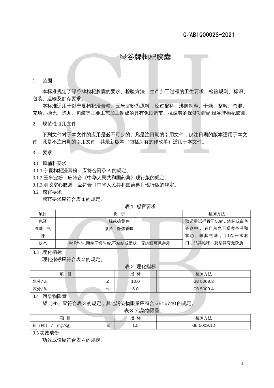 QABIQ 0002 S-2021 绿谷牌枸杞胶囊.pdf_第3页