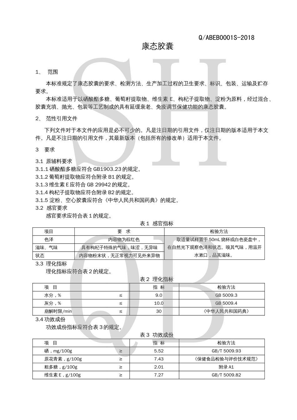 QABEB 0001 S-2018 康态胶囊.pdf_第3页