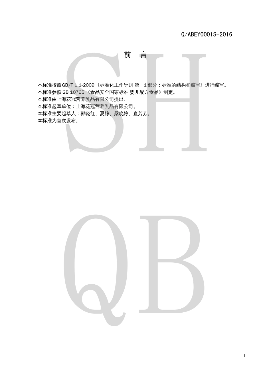 QABEY 0001 S-2016 婴儿配方乳粉（Ⅱ型）.pdf_第2页