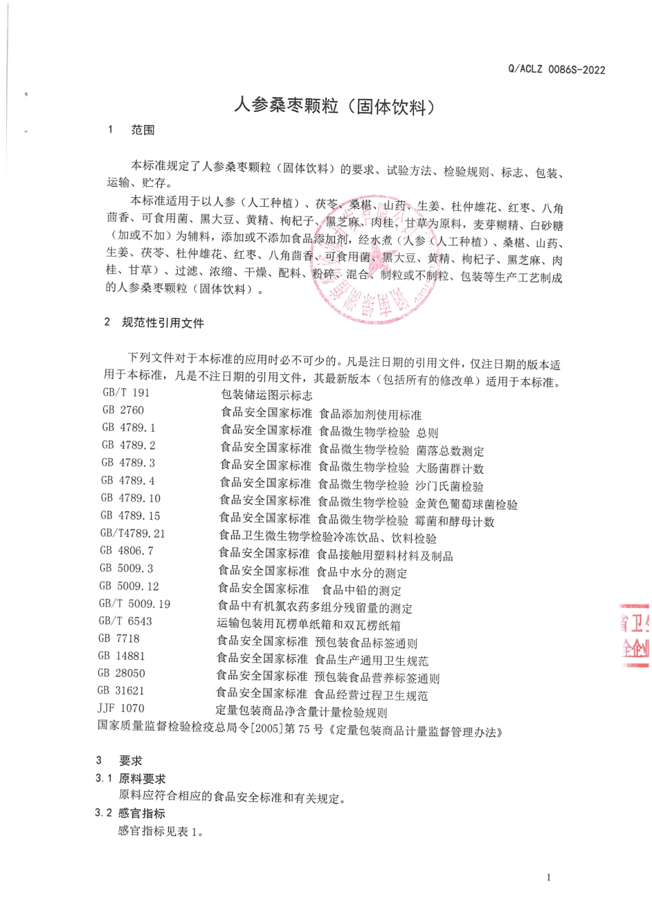 QACLZ 0086 S-2022 人参桑枣颗粒(固体饮料).pdf_第3页