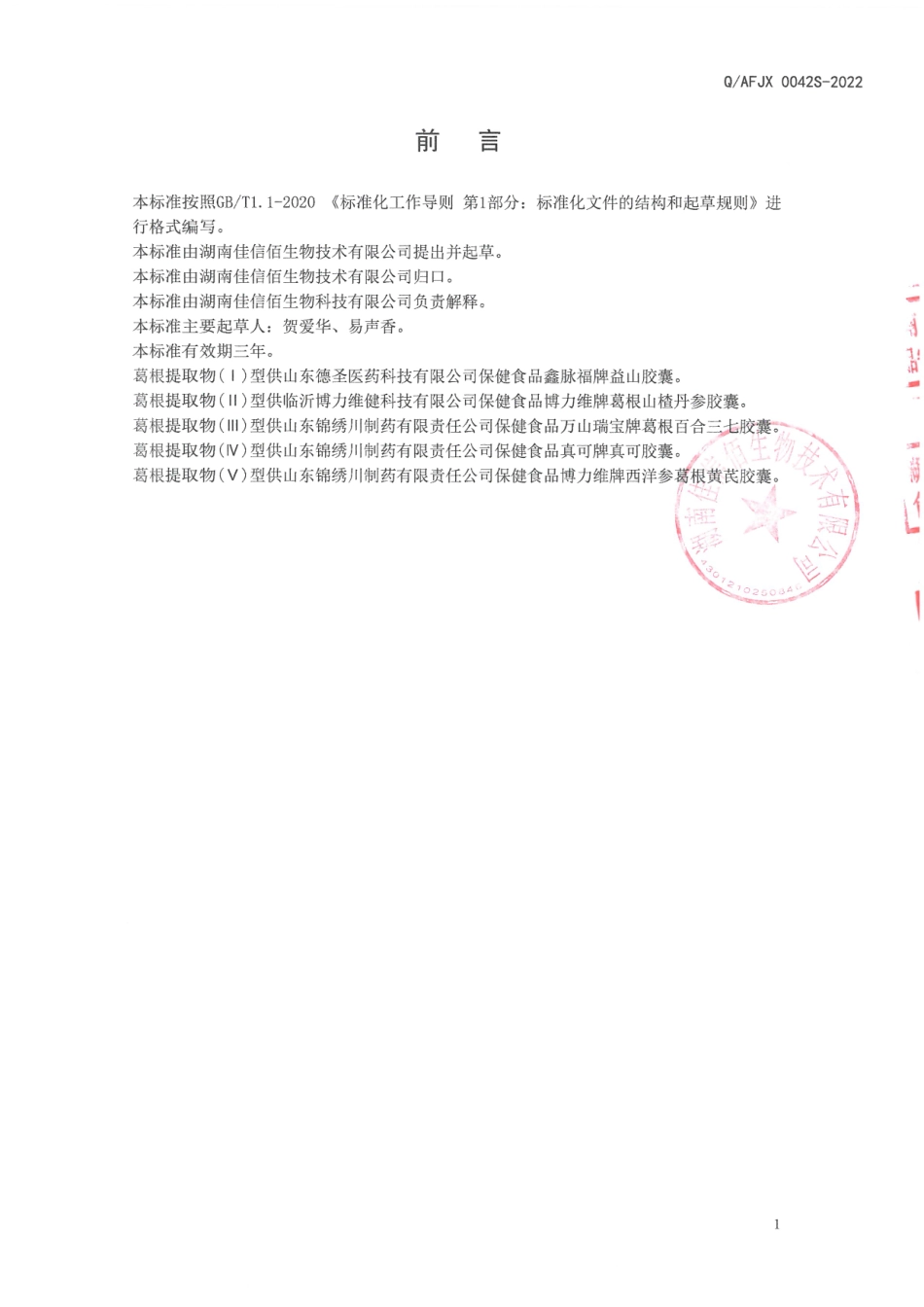 QAFJX 0042 S-2022 保健食品原料 葛根提取物.pdf_第2页