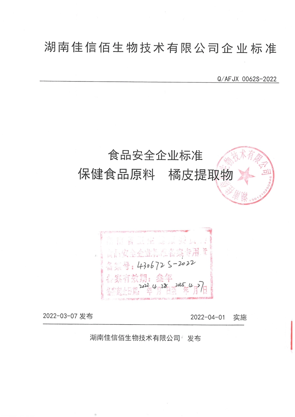 QAFJX 0062 S-2022 保健食品原料 橘皮提取物.pdf_第1页