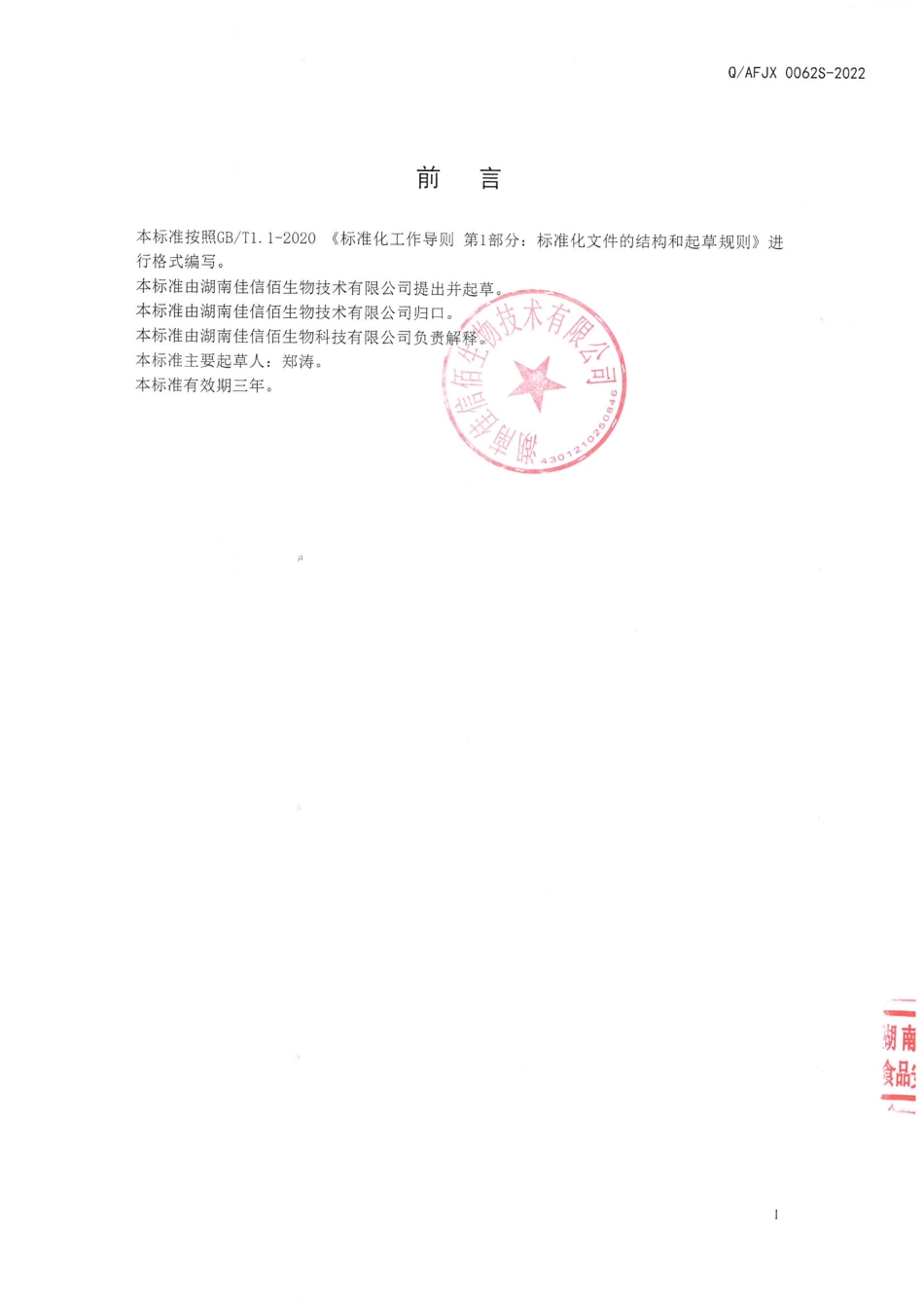 QAFJX 0062 S-2022 保健食品原料 橘皮提取物.pdf_第2页