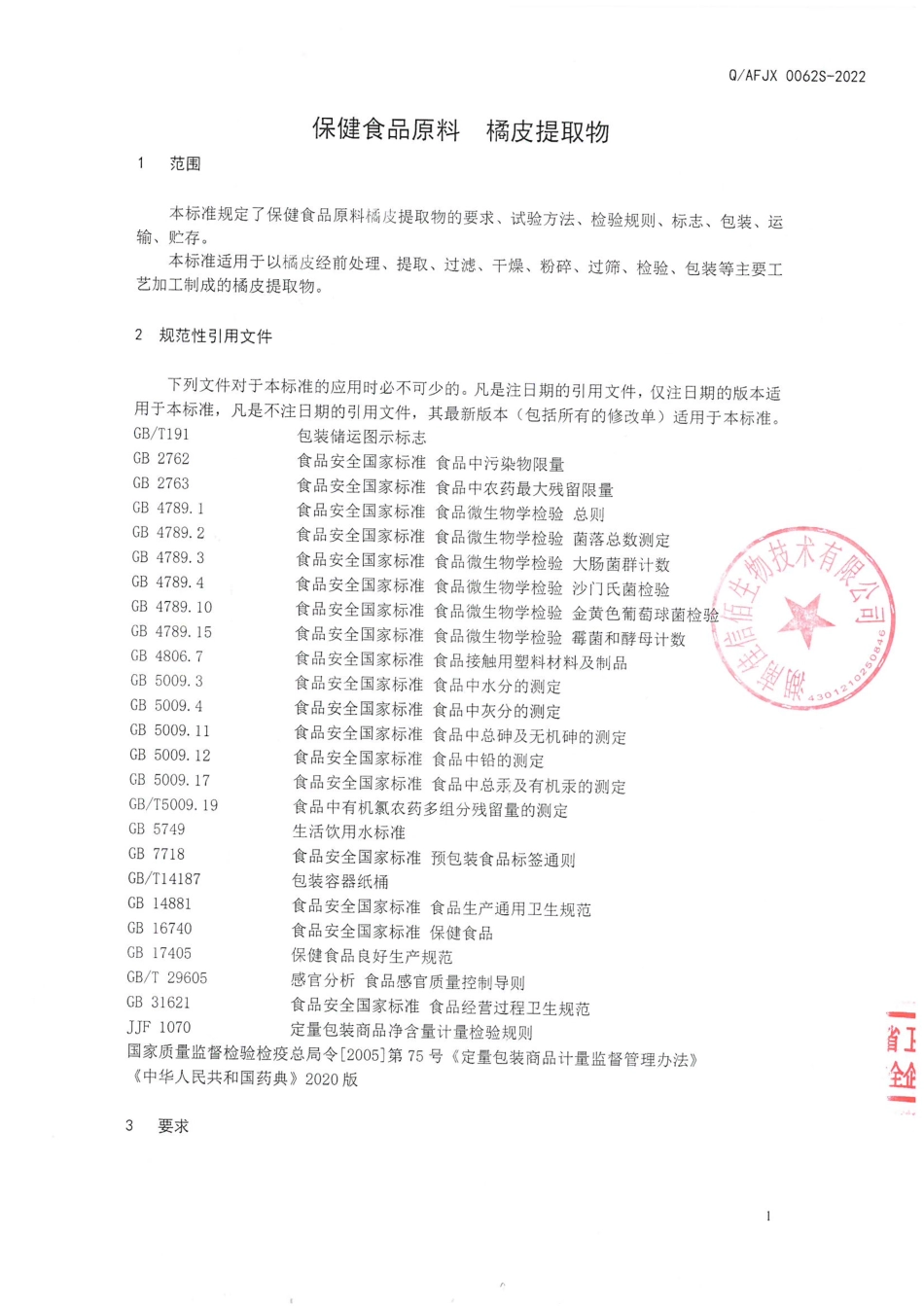 QAFJX 0062 S-2022 保健食品原料 橘皮提取物.pdf_第3页