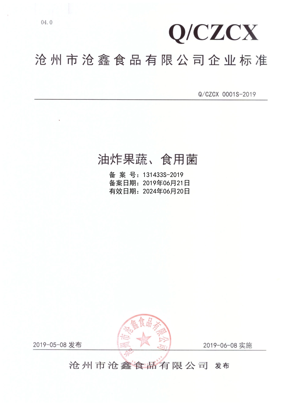 QCZCX 0001 S-2019 油炸果蔬、食用菌.pdf_第1页