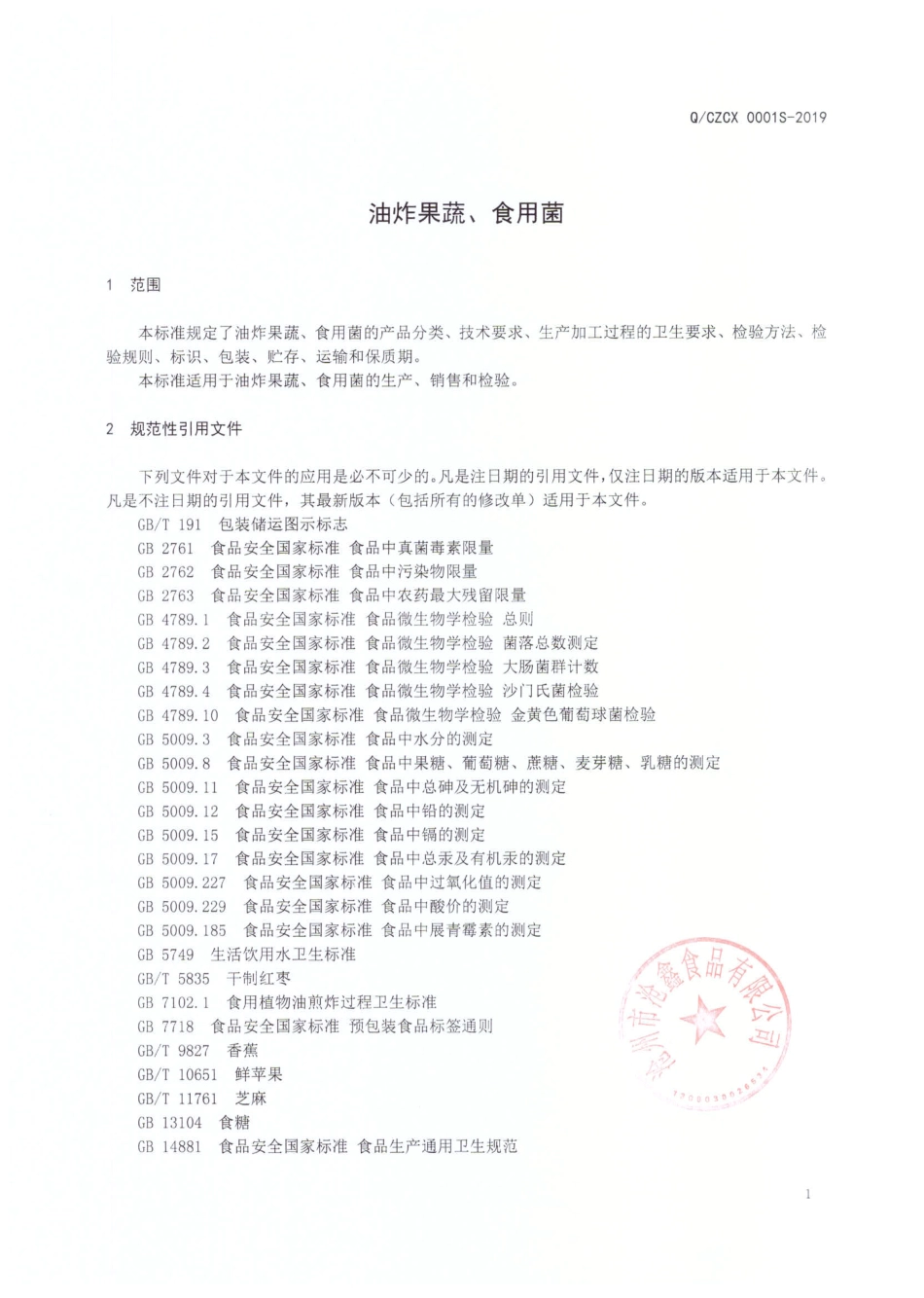QCZCX 0001 S-2019 油炸果蔬、食用菌.pdf_第3页