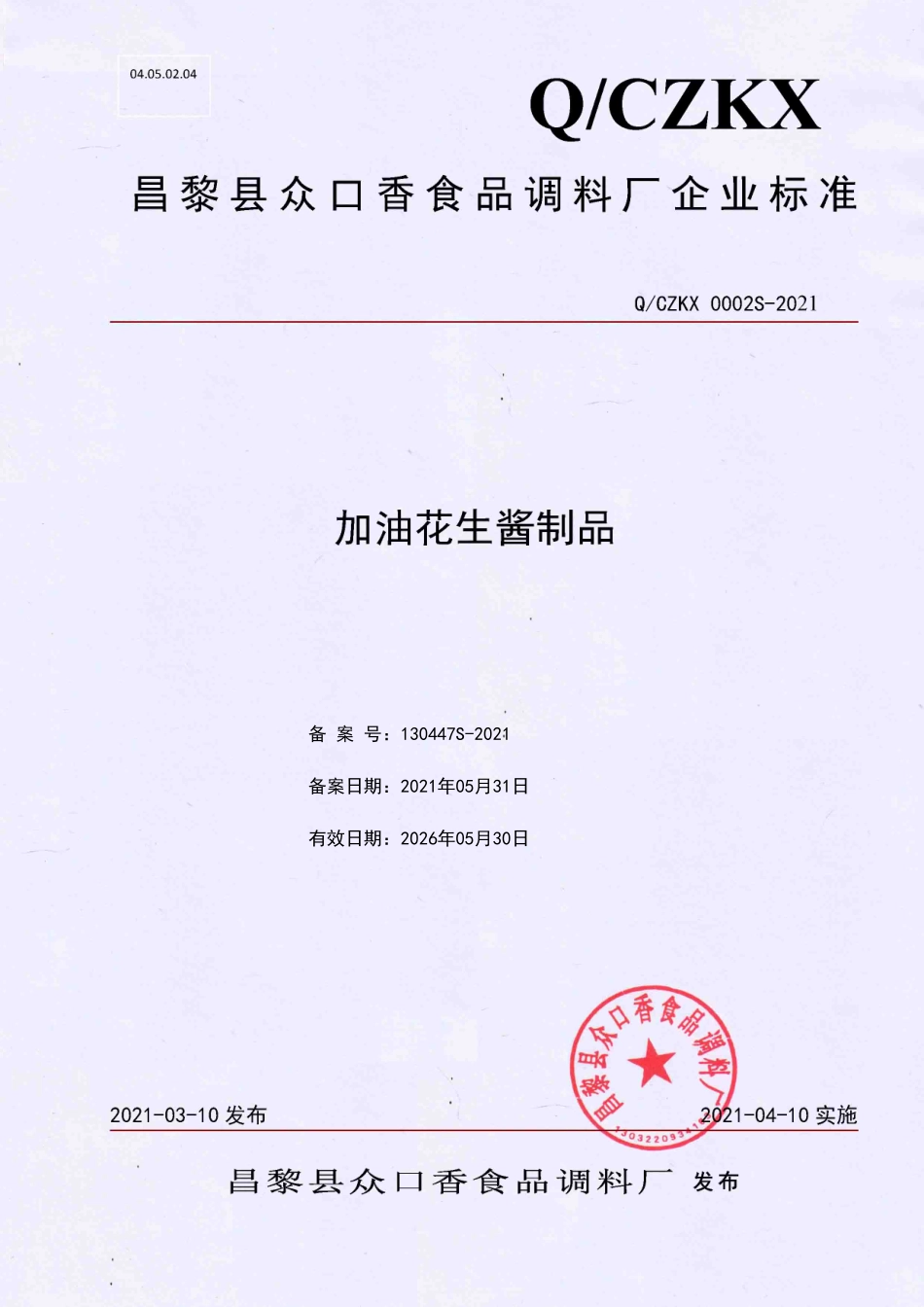QCZKX 0002 S-2021 加油花生酱制品.pdf_第1页