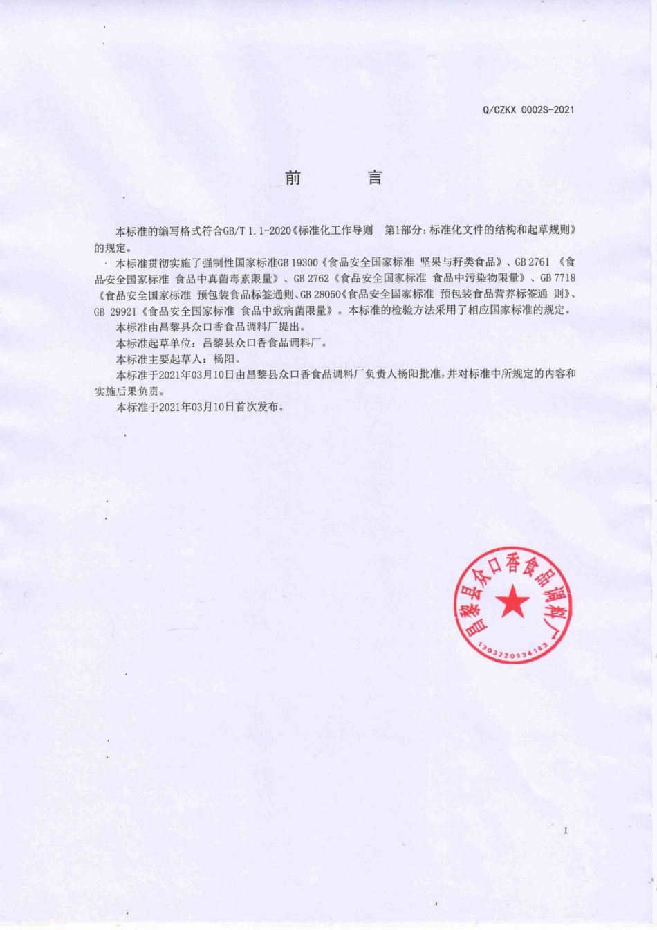 QCZKX 0002 S-2021 加油花生酱制品.pdf_第2页