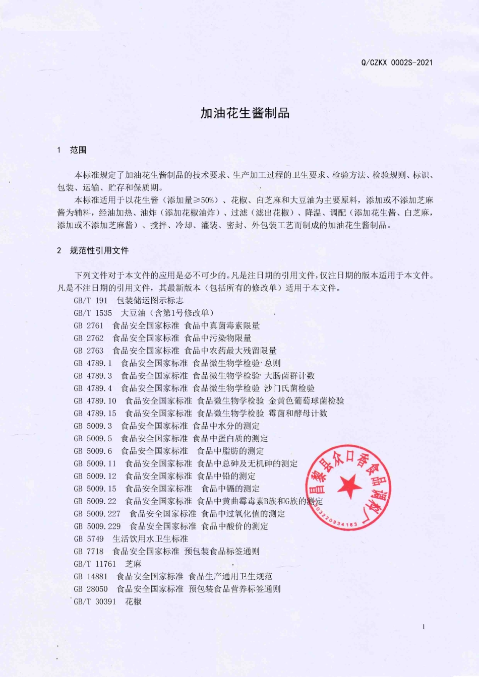 QCZKX 0002 S-2021 加油花生酱制品.pdf_第3页