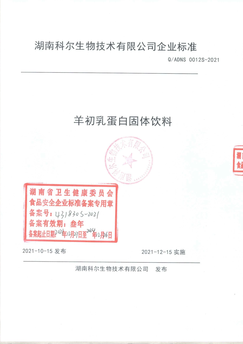 QADNS 0012 S-2021 羊初乳蛋白固体饮料.pdf_第1页